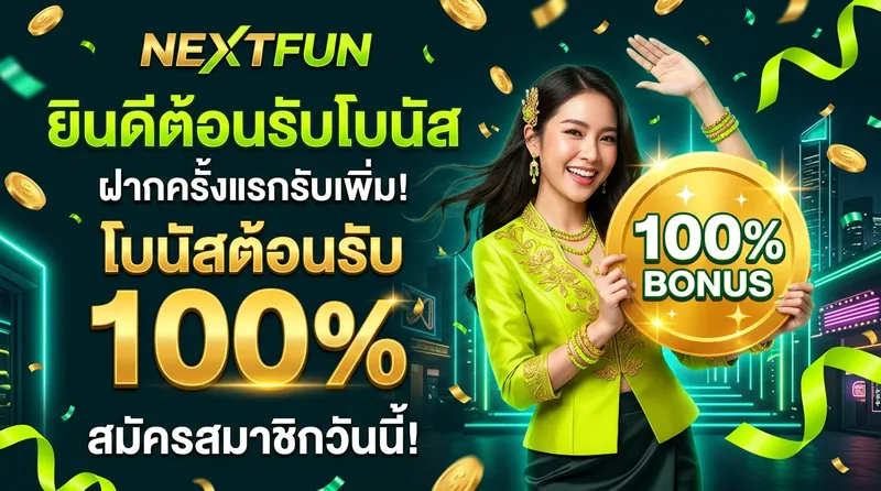 nextfun โบนัสต้อนรับสมาชิกใหม่ 100% สูงสุด 5,000 บาท